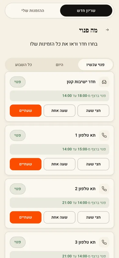 גורג׳: חדרים פנויים עכשיו, הזמנה בלחיצה