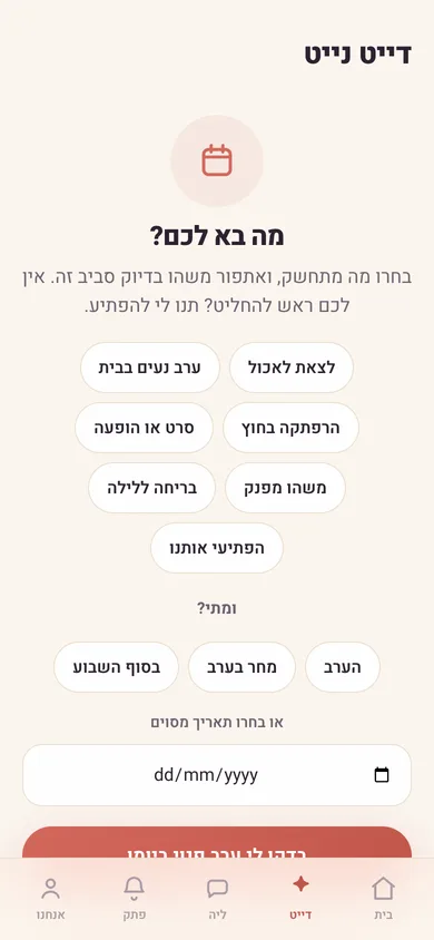ליבלוב: דייט נייט, בוחרים מה מתחשק ומתי