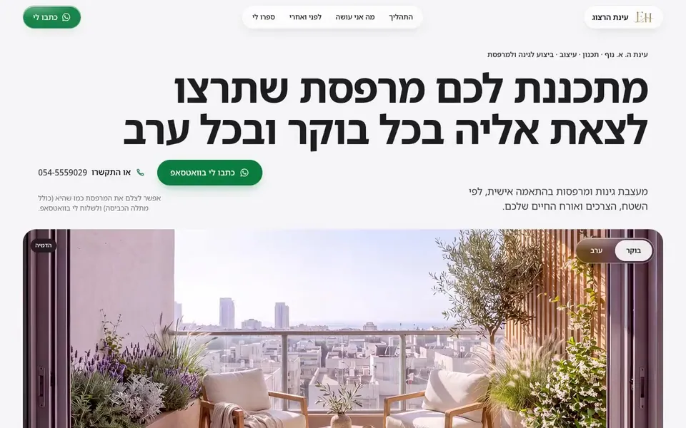 עינת הרצוג: עמוד הבית, הכותרת ומתחתיה הדמיה של מרפסת מעוצבת מול נוף העיר