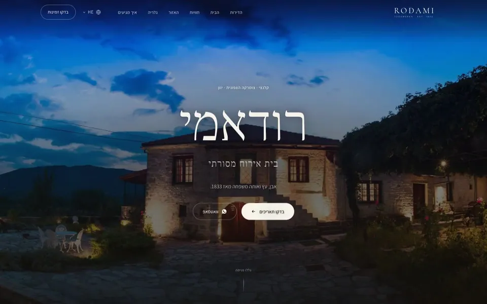 רודאמי: עמוד הבית, חזית בית האבן בין הערביים ואור חם בחלונות
